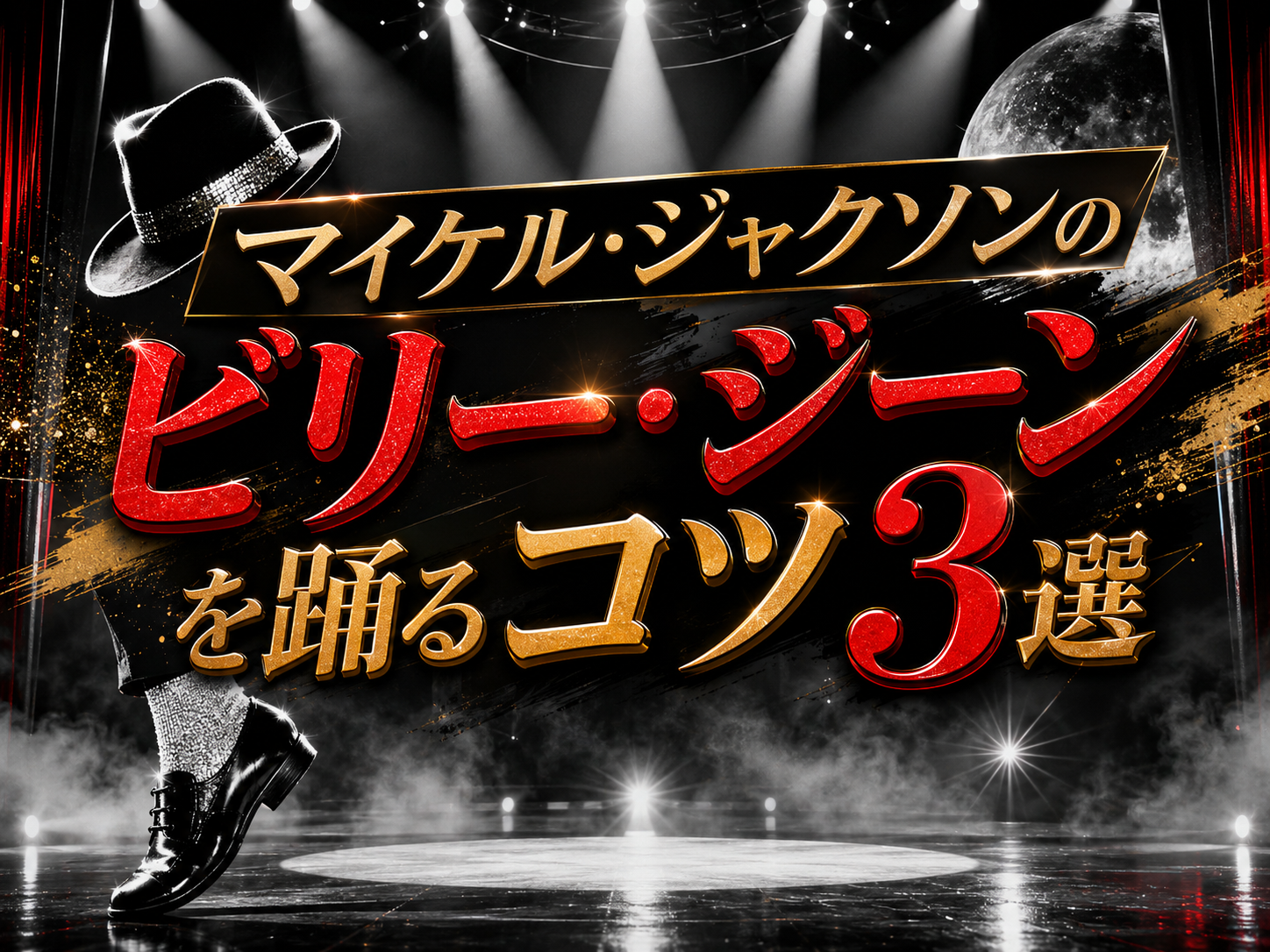 マイケル・ジャクソンのビリー・ジーンを踊るコツ3選｜NAYUTAS武蔵小杉校