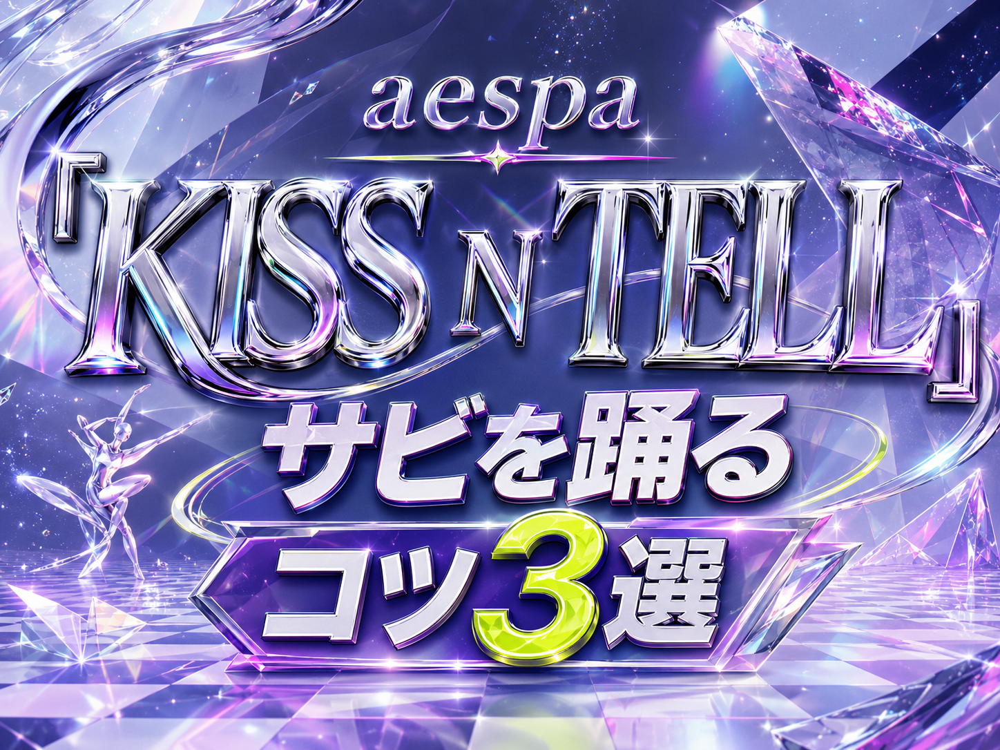 aespa「KISS N TELL」サビを踊るコツ3選｜NAYUTAS恵比寿校