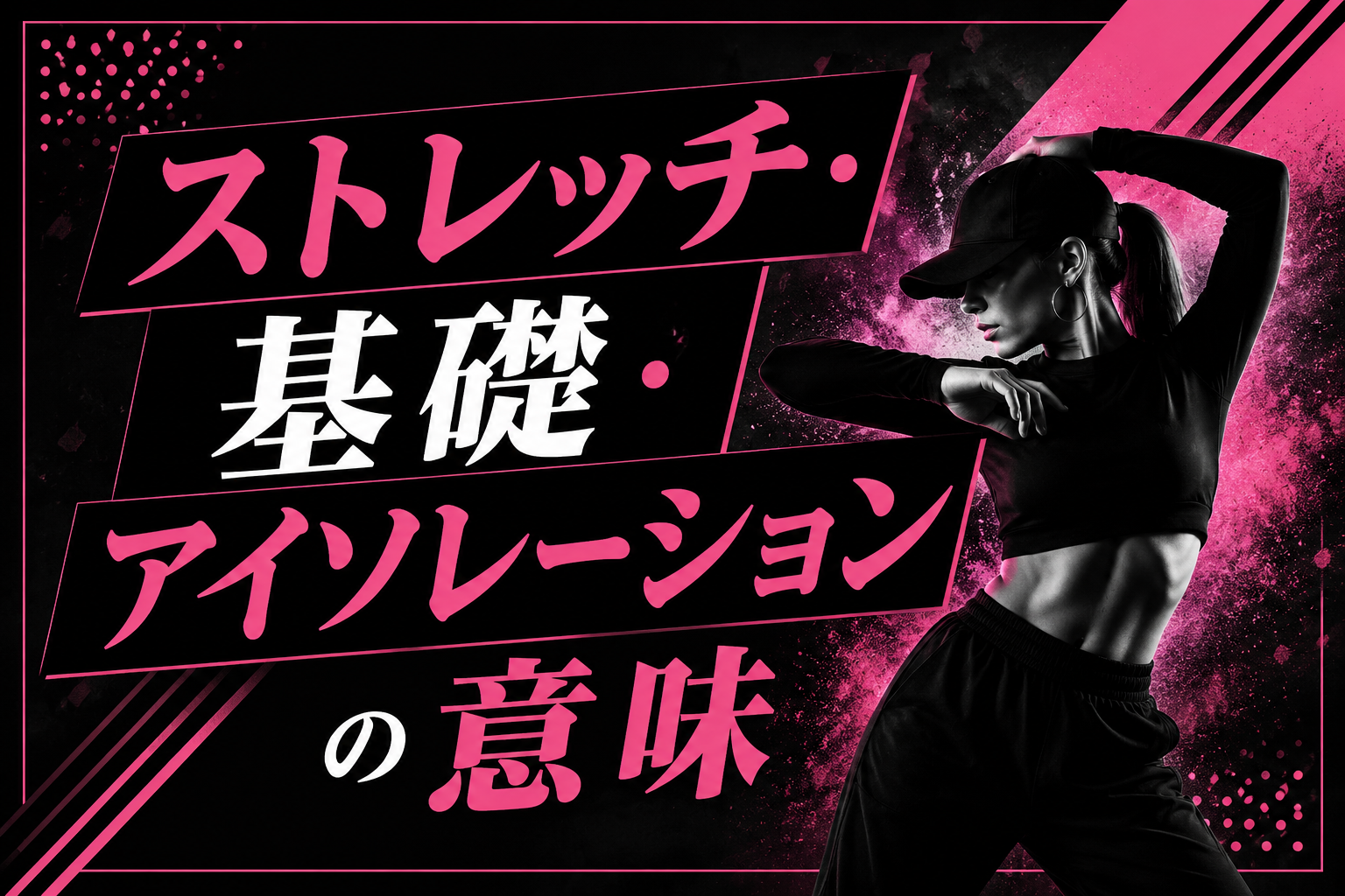 ストレッチ・基礎・アイソレーションの意味