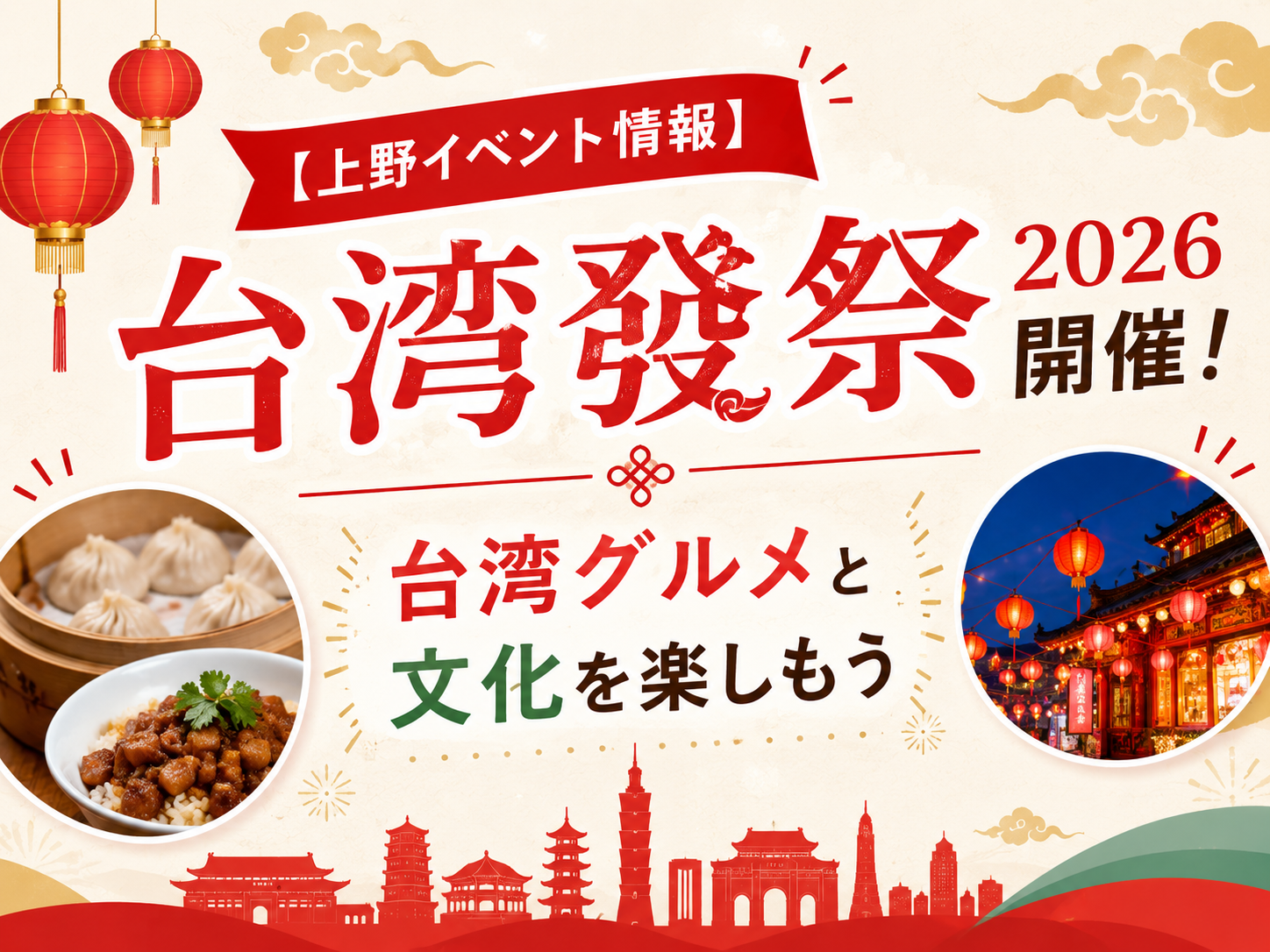 【上野イベント情報】台湾發祭2026開催！台湾グルメと文化を楽しもう｜NAYUTAS上野校