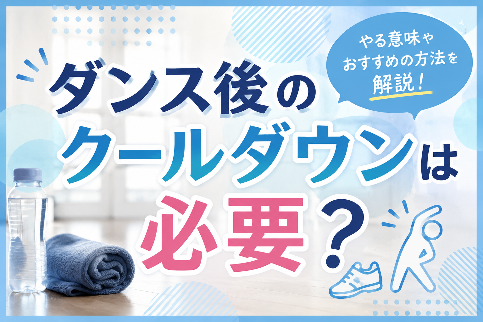 ダンス後のクールダウンは必要？やる意味とおすすめの方法を解説！