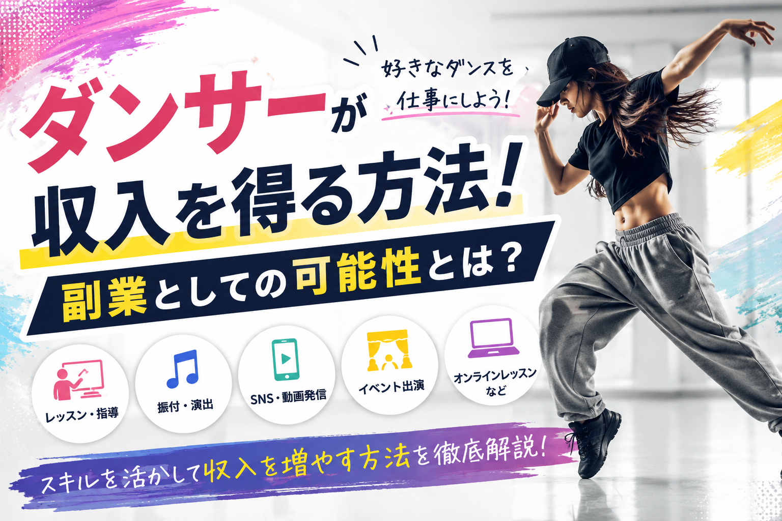 ダンサーが収入を得る方法！副業としての可能性とは？