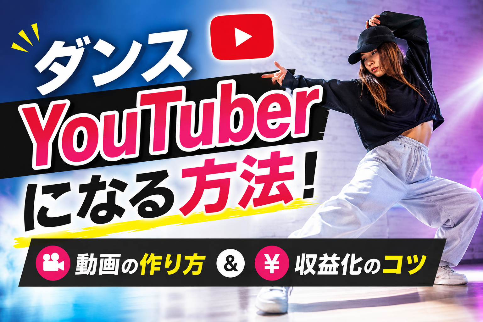 ダンスYouTuberになる方法！動画の作り方と収益化のコツ