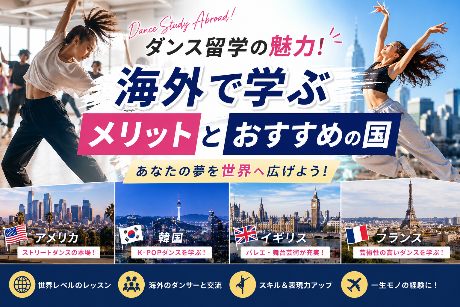 ダンス留学の魅力！海外で学ぶメリットとおすすめの国