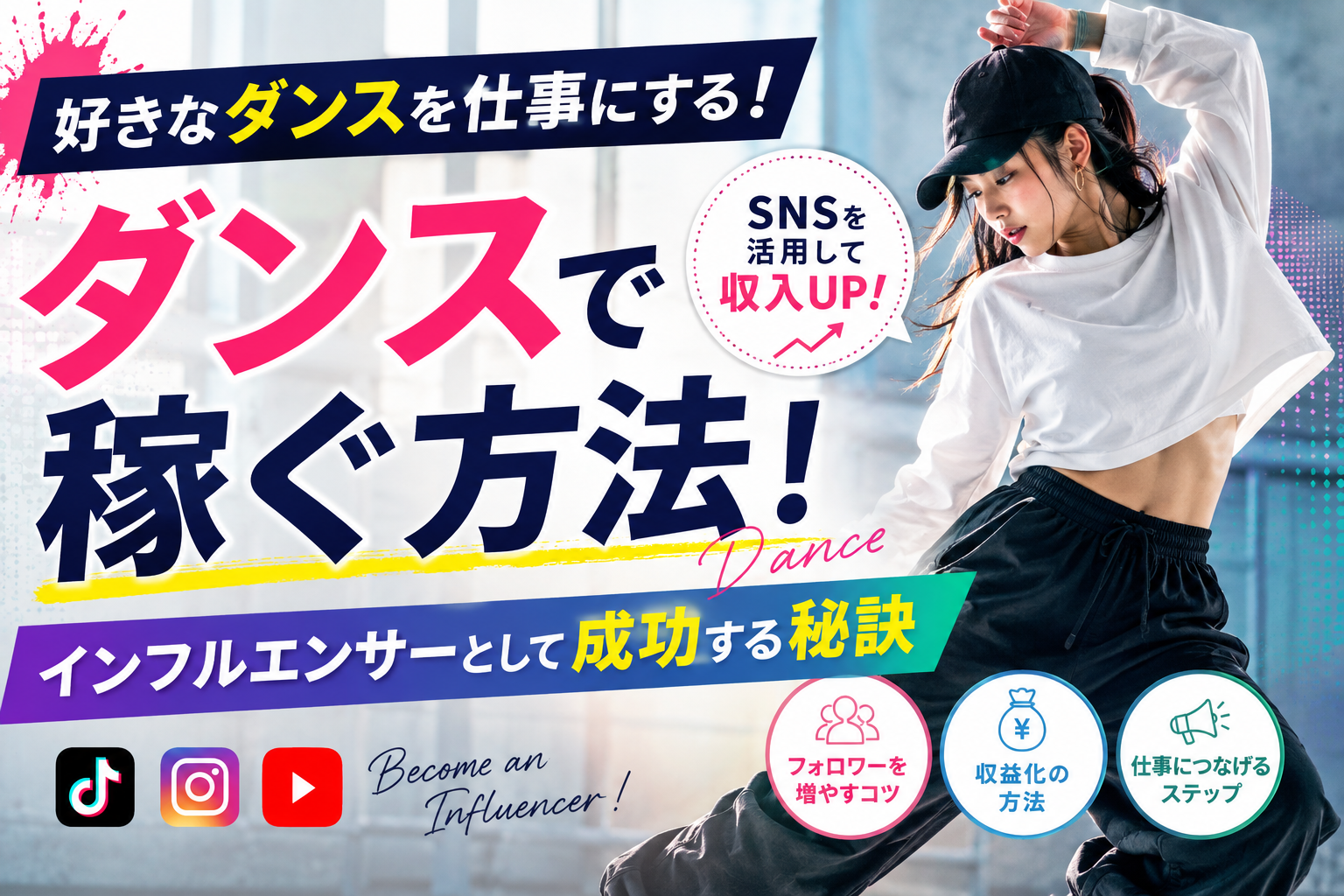 ダンスで稼ぐ方法！インフルエンサーとして成功する秘訣