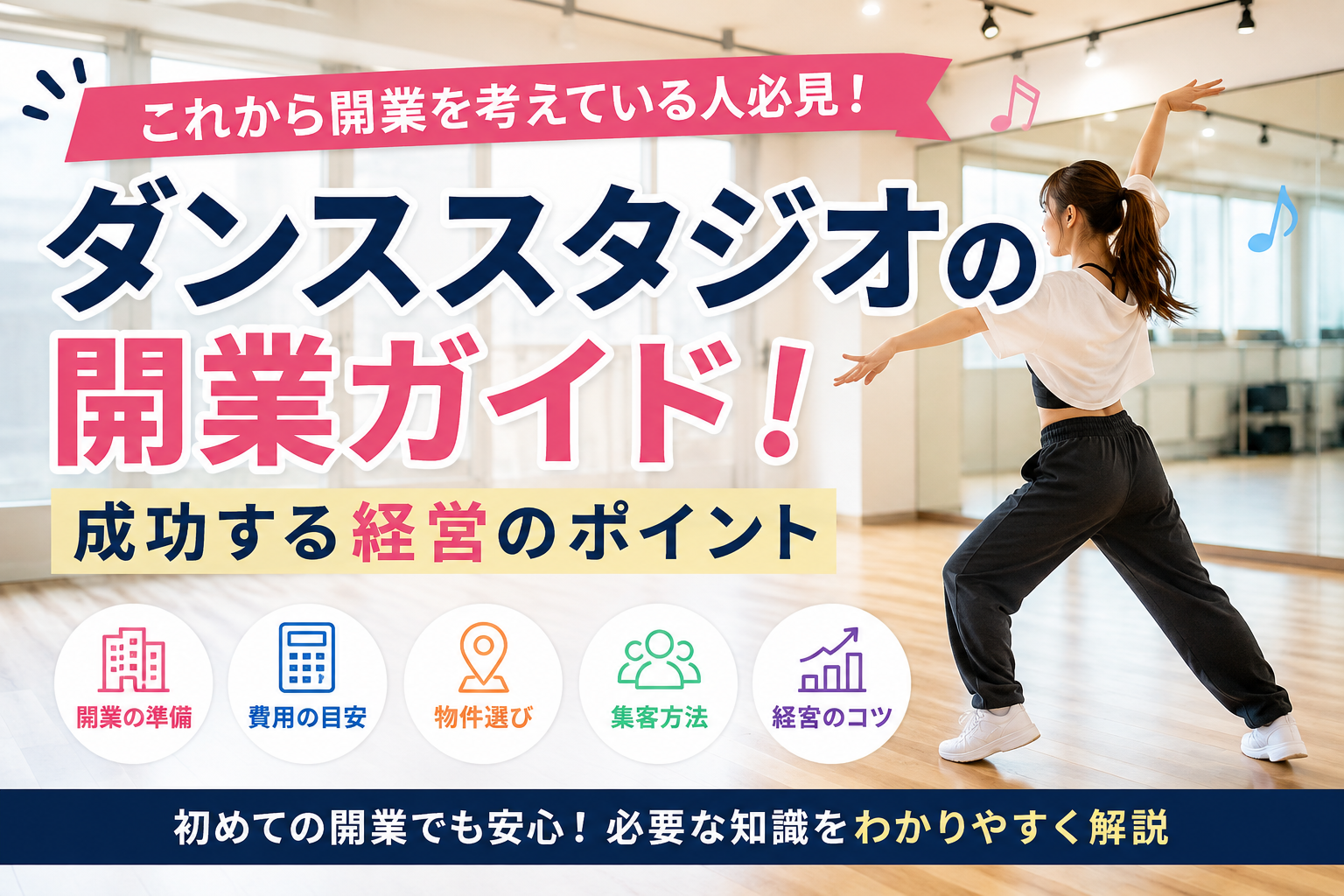 ダンススタジオの開業ガイド！成功する経営のポイント