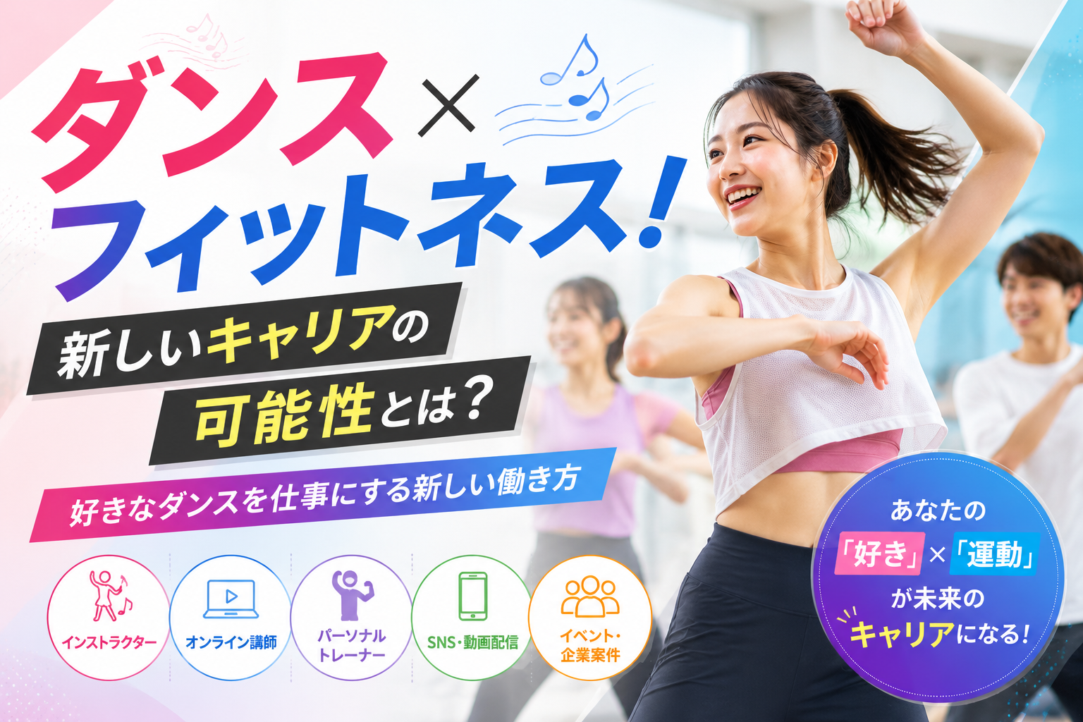 ダンス×フィットネス！新しいキャリアの可能性とは？運動を仕事にする方法を解説