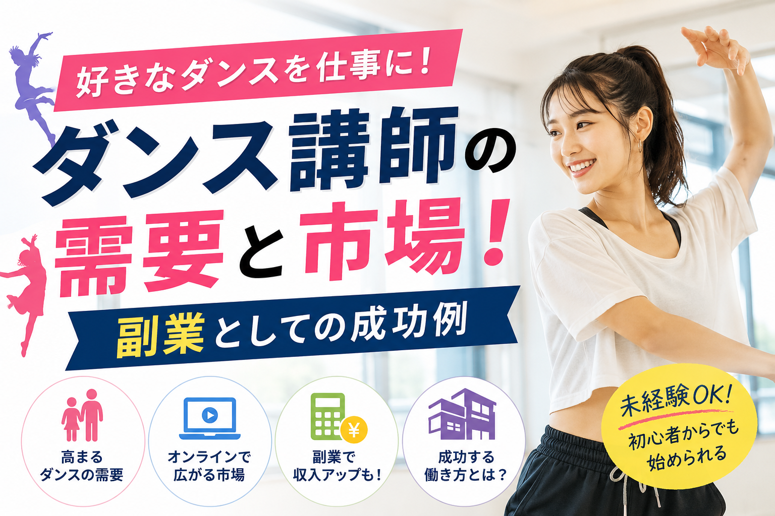 ダンス講師の需要と市場！副業としての成功例
