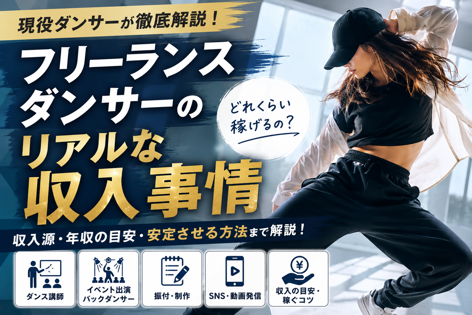 フリーランスダンサーのリアルな収入事情｜年収・収入源・稼ぐための方法を徹底解説