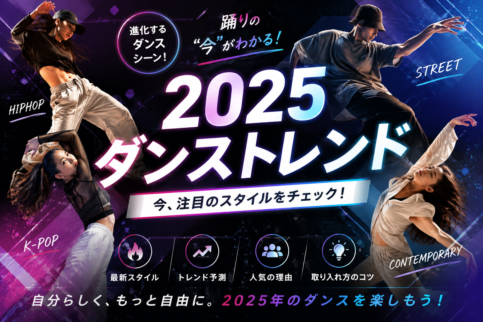 最新のダンストレンド！2025年に流行るスタイルとは？