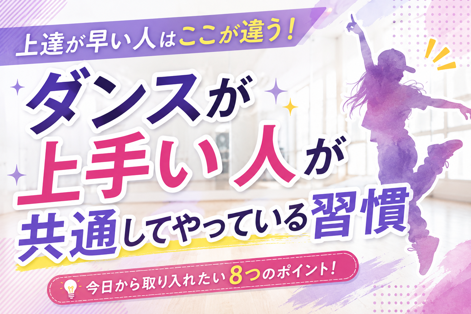 ダンスが上手い人が共通してやっている習慣とは？上達につながる練習方法を解説！