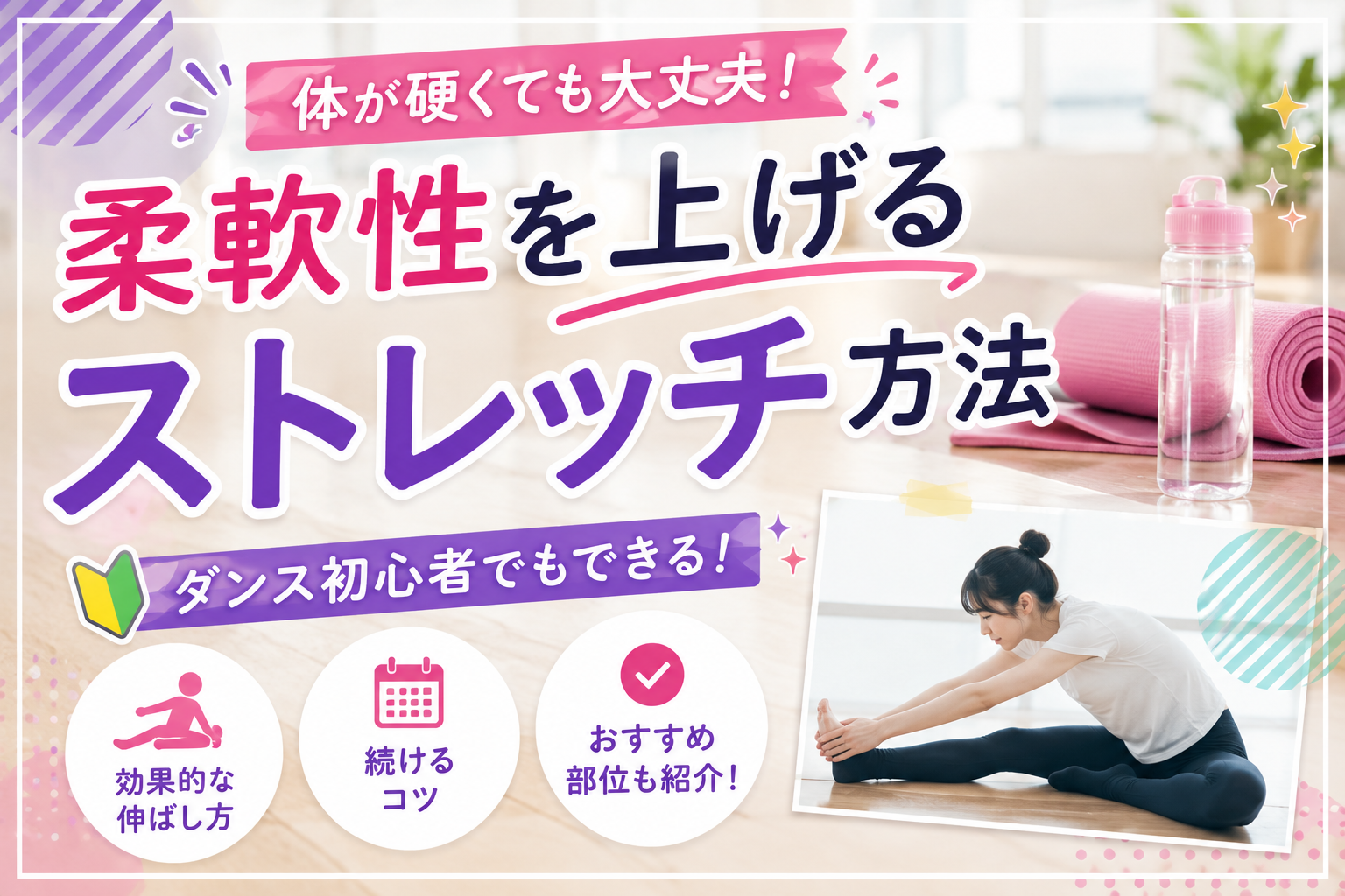 柔軟性を上げるストレッチ方法｜ダンス初心者でもできるやり方を解説！