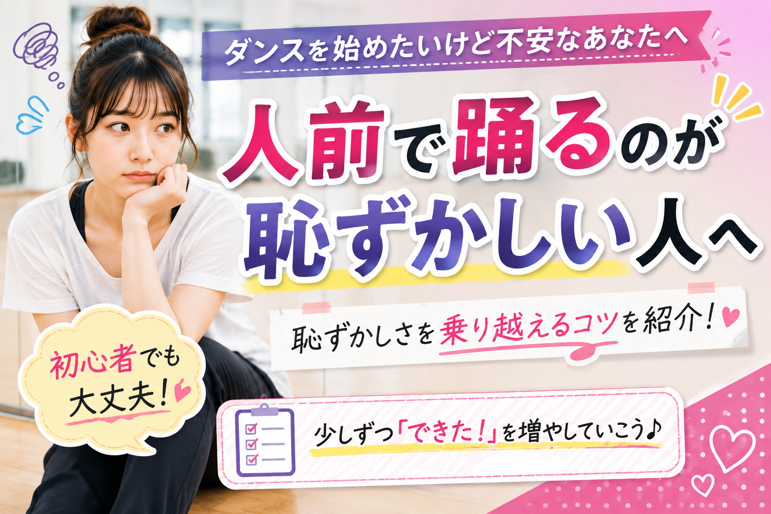 人前で踊るのが恥ずかしい人へ｜ダンス初心者が恥ずかしさを乗り越えるコツ