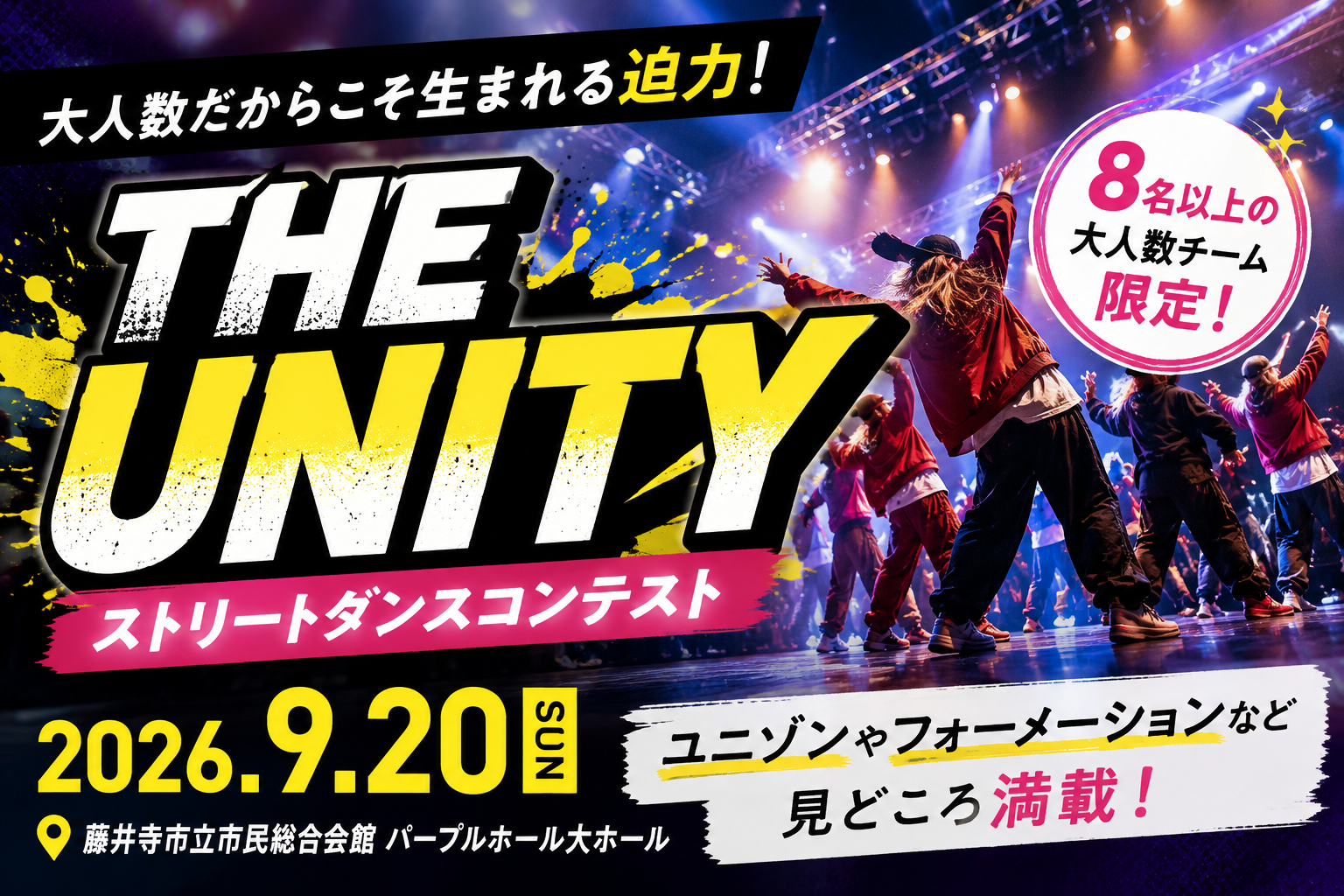 【2026年9月20日開催】大人数ならではの迫力！ストリートダンスコンテスト「THE UNITY」が藤井寺で開催