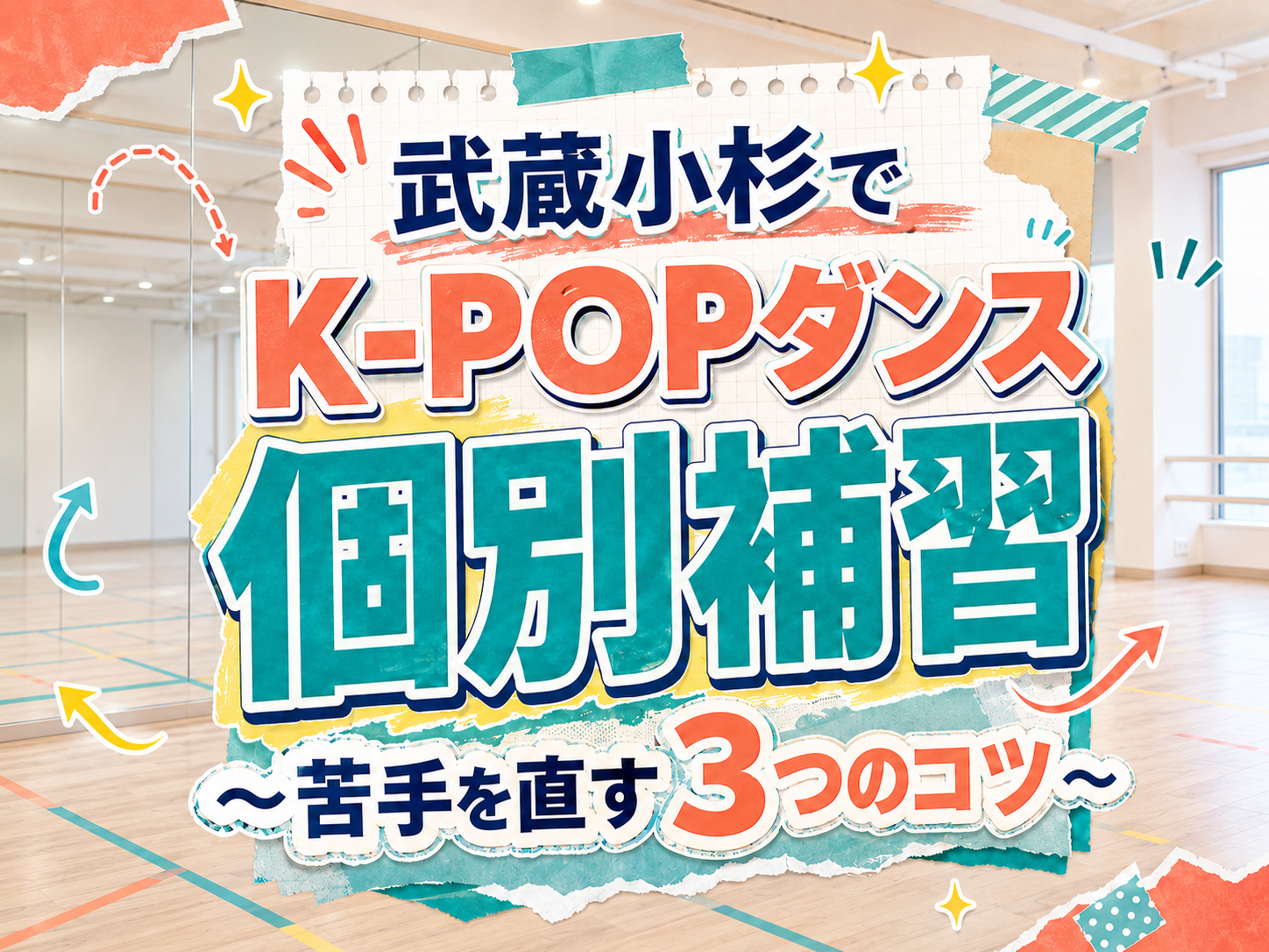 武蔵小杉でK-POPダンスの個別補習～苦手を直す3つのコツ～ ｜NAYUTAS武蔵小杉校