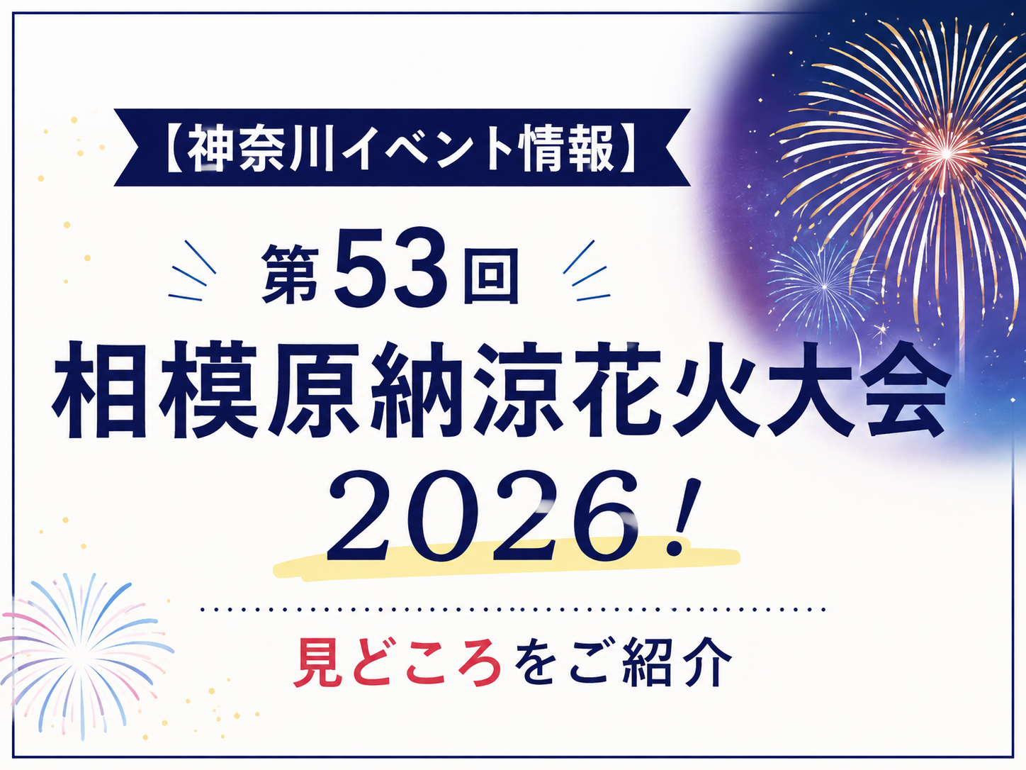 【神奈川イベント情報】第53回相模原納涼花火大会2026！見どころをご紹介｜NAYUTAS本厚木校