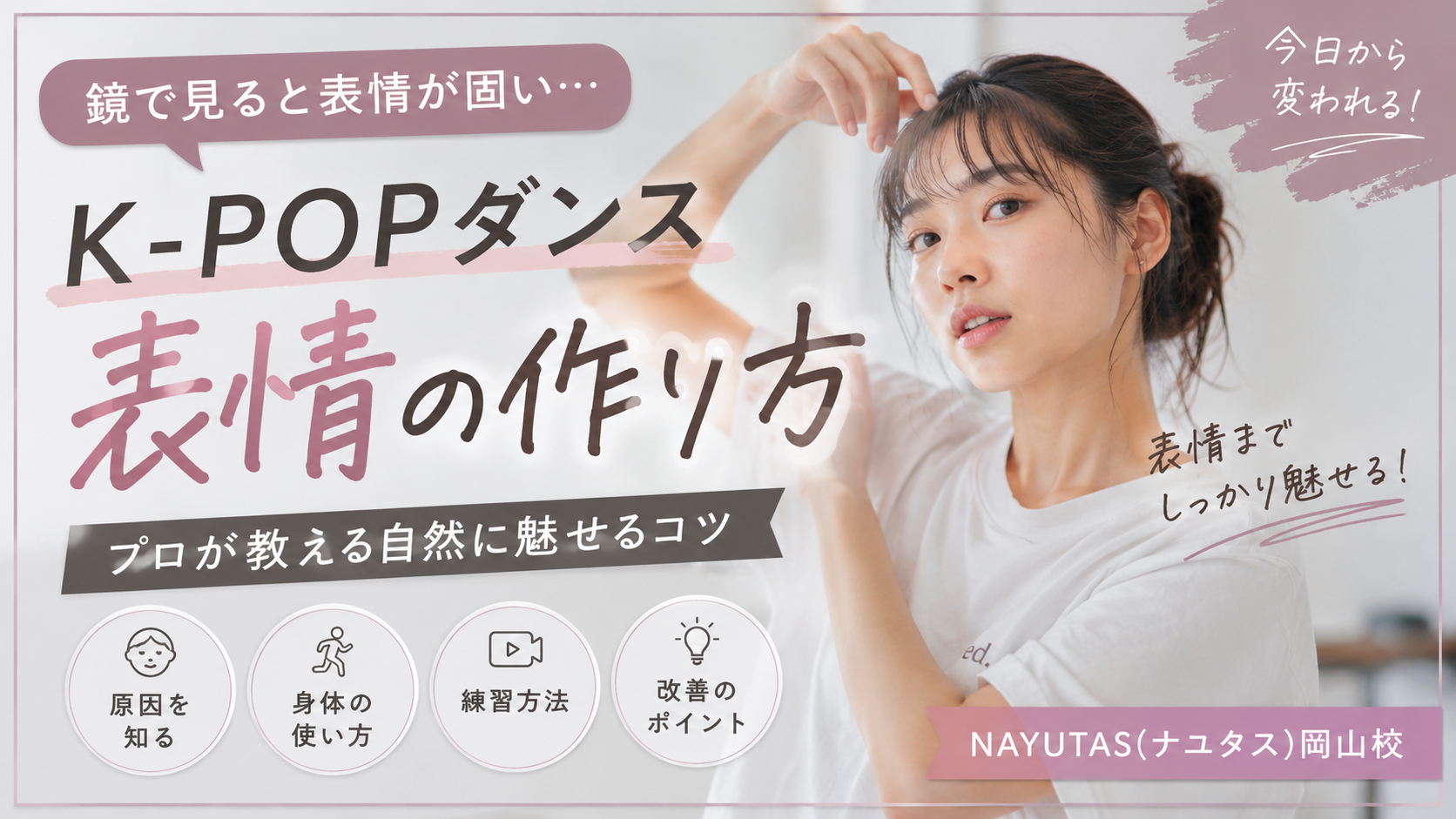 【岡山】K-POPダンスで表情が固い人へ｜自然に魅せる練習方法