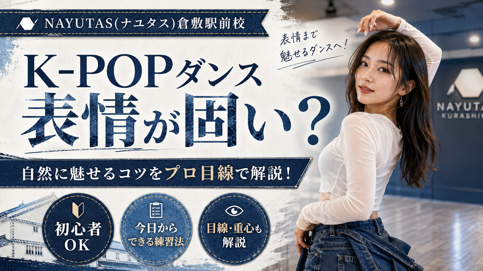 【倉敷】K-POPダンスで表情が固い人へ｜自然に魅せる練習方法