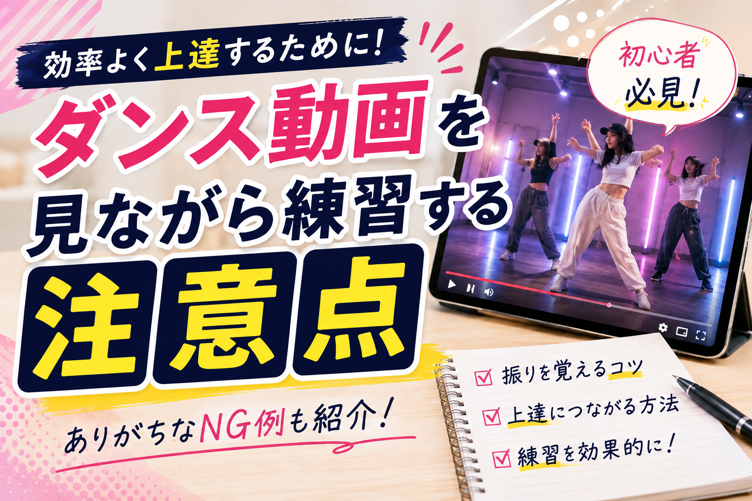 ダンス動画を見ながら練習するときの注意点｜初心者が気をつけたいポイントを解説！