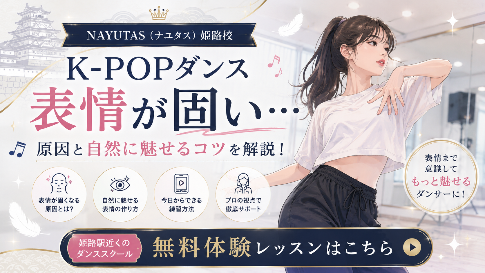 【姫路】K-POPダンスで表情が固い人へ｜自然に魅せる練習方法