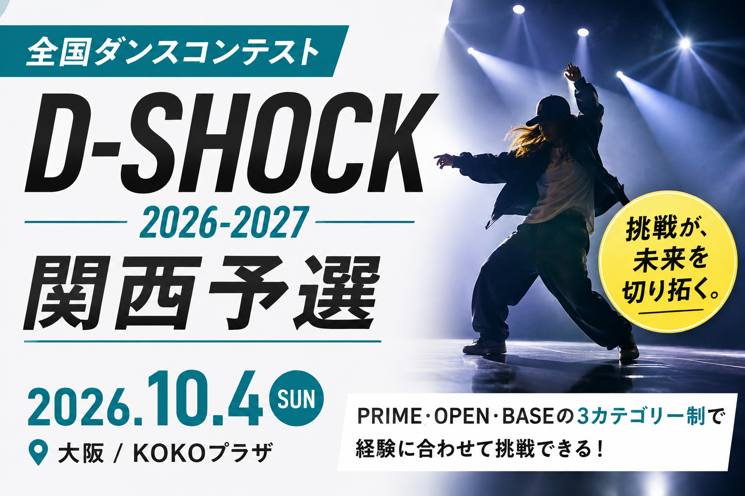 【2026年10月4日開催】全国ダンスコンテスト「D-SHOCK」関西予選が大阪で開催！