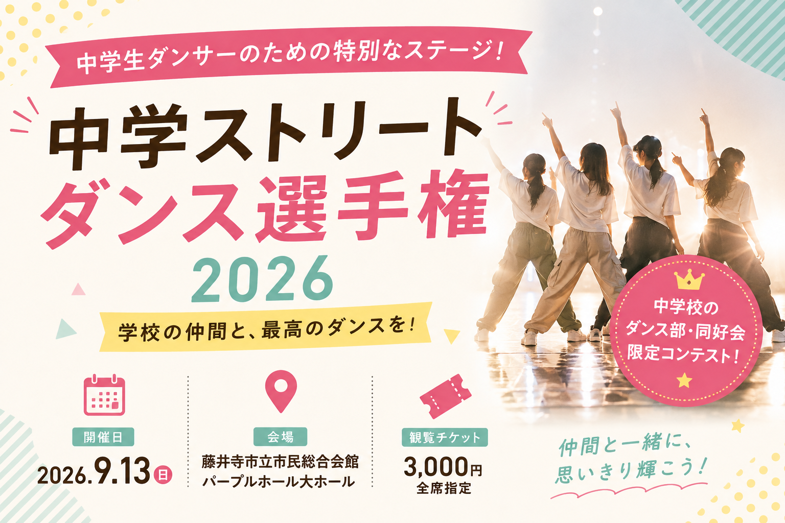 【2026年9月13日開催】中学生ダンサーが藤井寺に集結！「中学ストリートダンス選手権2026」を紹介