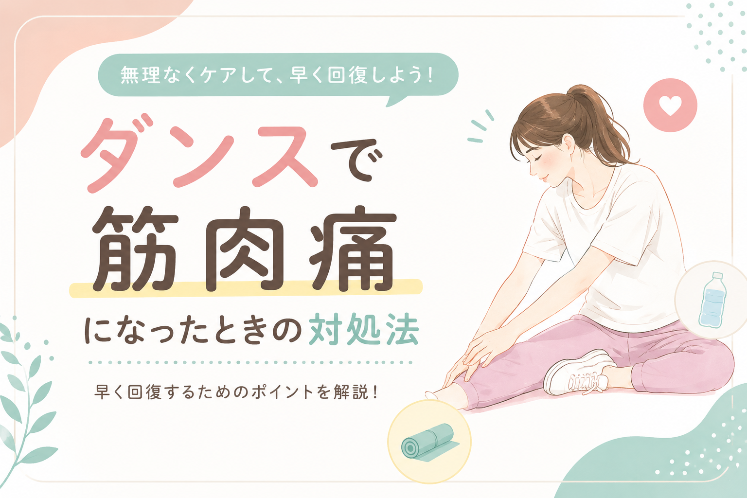 ダンスで筋肉痛になったときの対処法｜早く回復するために知っておきたいこと