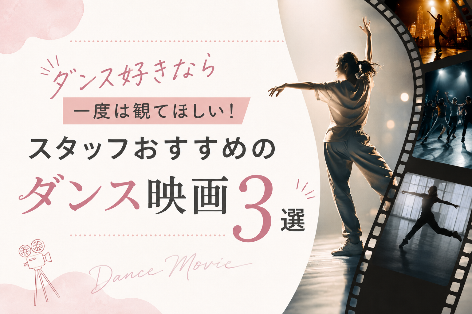 ダンス好きなら一度は観てほしい！スタッフおすすめのダンス映画3選【名古屋のダンススクールならナユタス名古屋栄校】