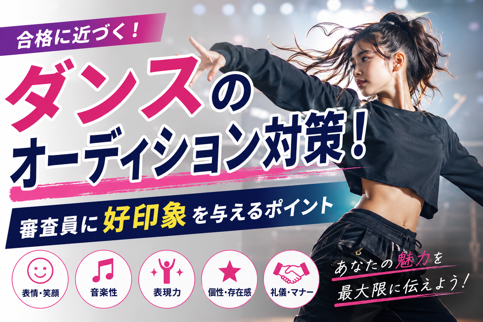 ダンスのオーディション対策！審査員に好印象を与えるポイント