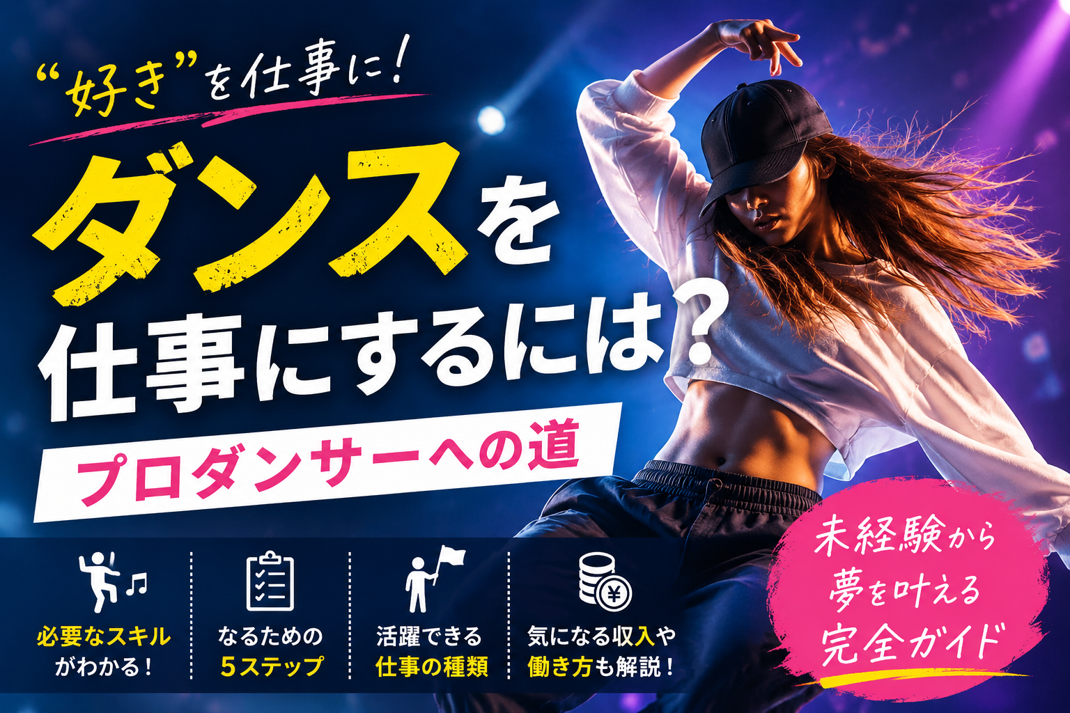 ダンスを仕事にするには？プロダンサーへの道【未経験から夢を叶える完全ガイド】