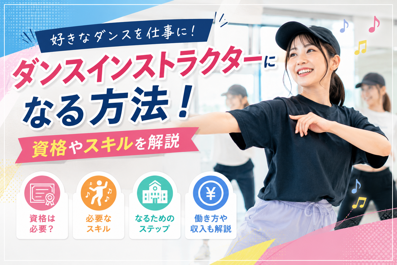 ダンスインストラクターになる方法！資格やスキルを解説