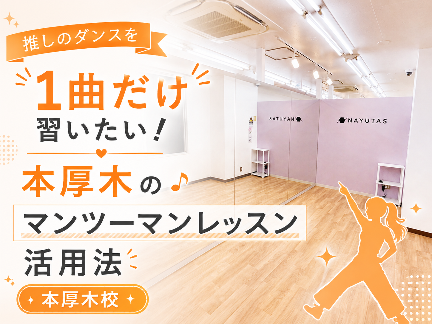 推しのダンスを1曲だけ習いたい！本厚木のマンツーマンレッスン活用法｜NAYUTAS本厚木校