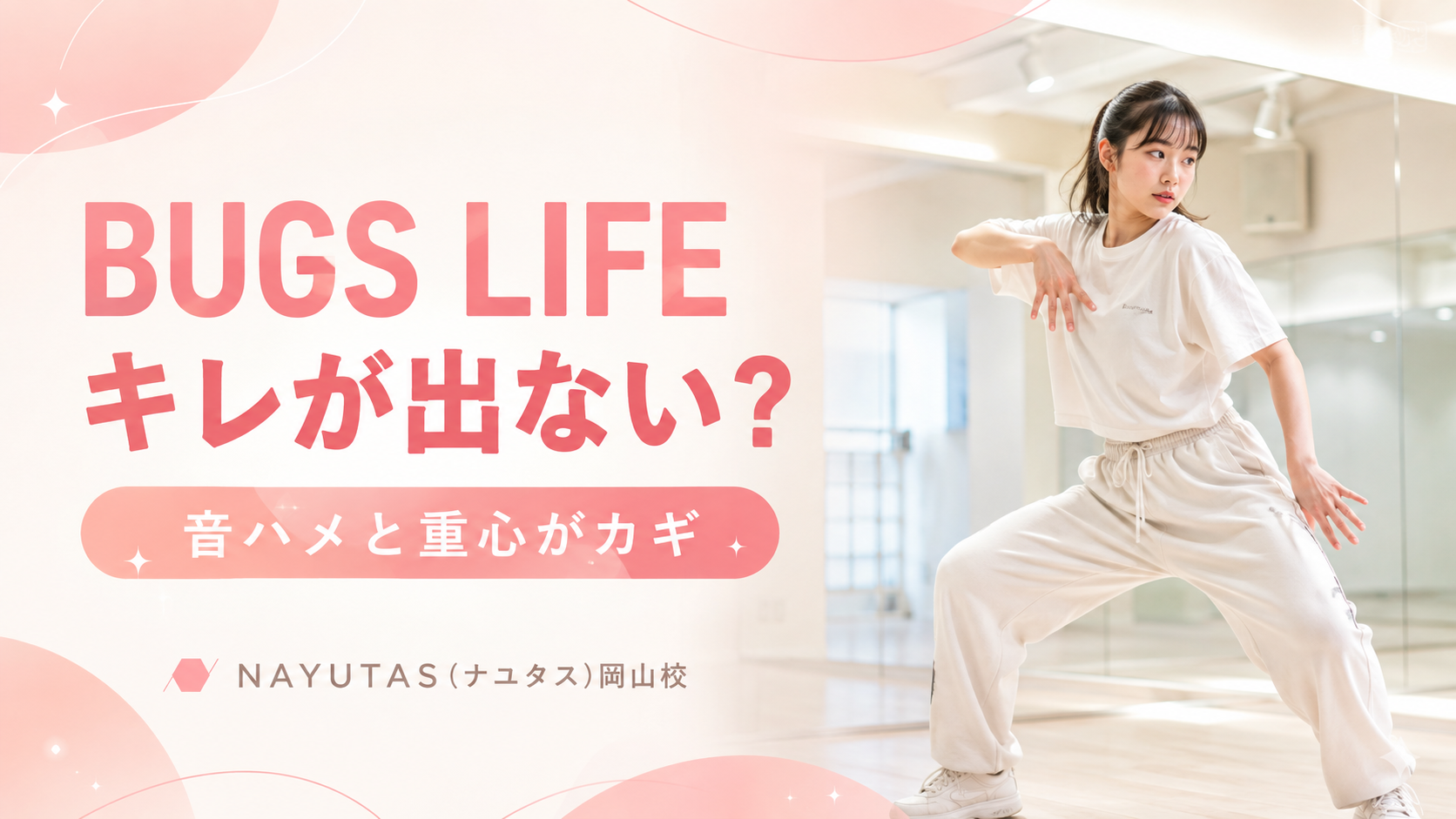 【岡山】Number_i「BUGS LIFE」を踊るコツ｜音ハメと重心を意識しよう