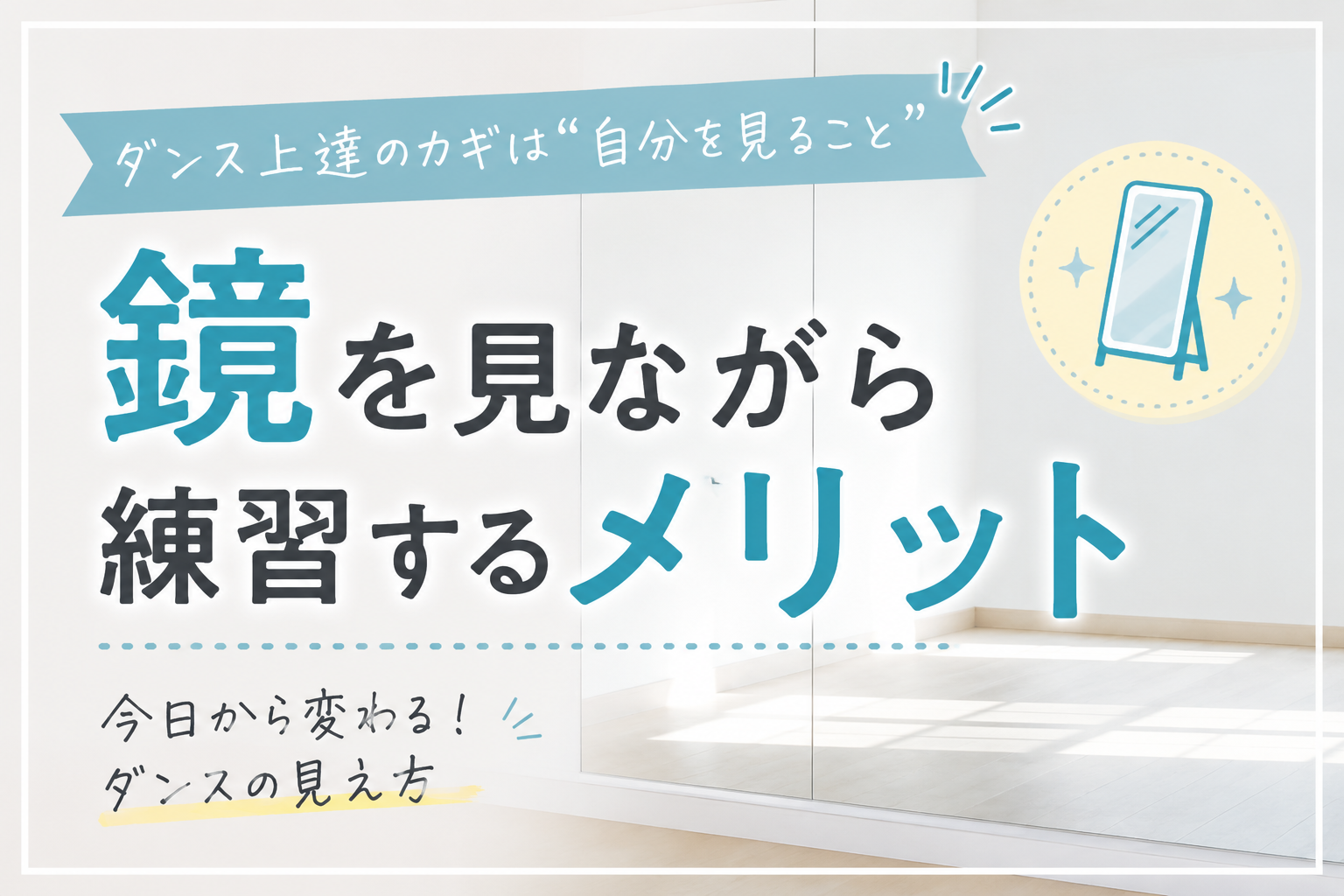 鏡を見ながら練習するメリット｜ダンス上達に役立つ「自分を見る」練習法
