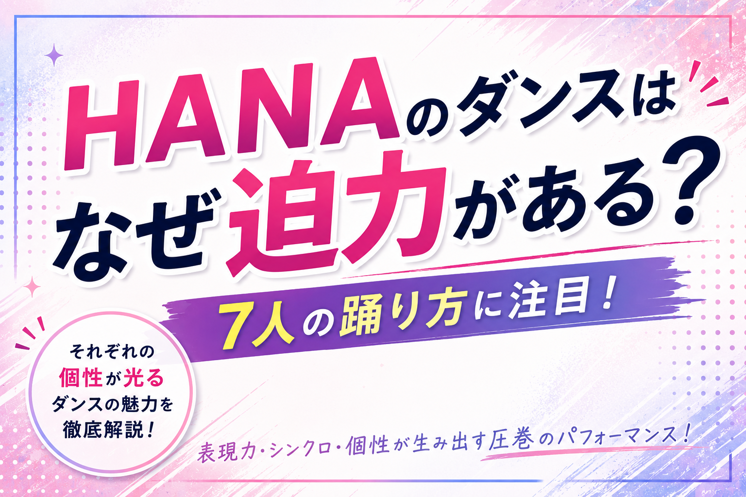 HANAのダンスはなぜ迫力がある？7人の踊り方に注目！