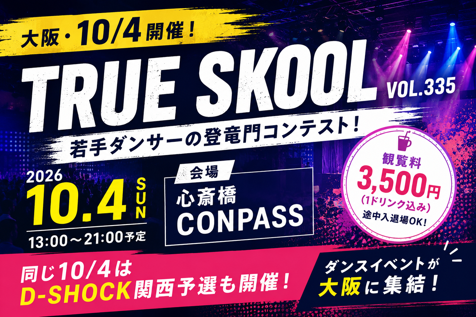 【2026年10月4日開催】若手ダンサーの登竜門！「TRUE SKOOL VOL.335」が心斎橋CONPASSで開催！
