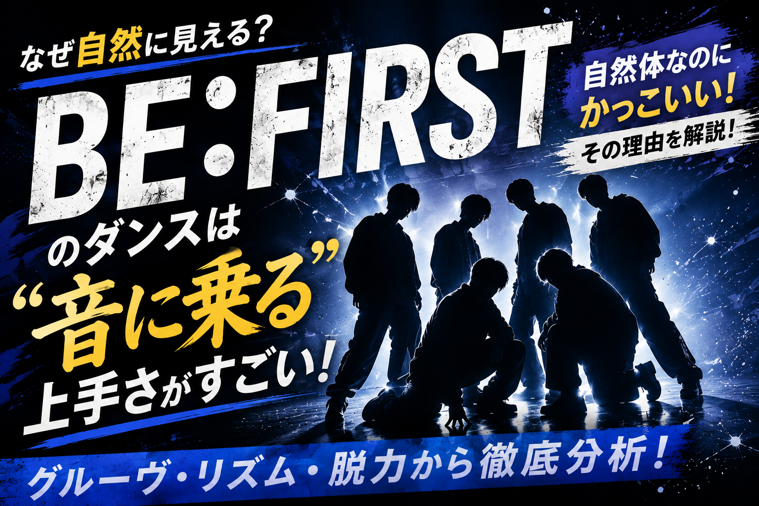 BE:FIRSTのダンスはなぜ自然に見える？「音に乗る」上手さをグルーヴ・リズム・脱力から分析！