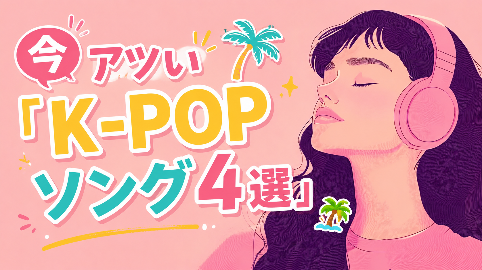 🌴2026年の夏はこれで盛り上がろう！今アツい「K-POPソング4選」♪