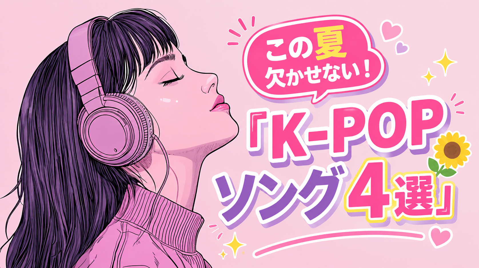 🌻2026年夏のプレイリストに追加決定！この夏欠かせない「K-POPソング4選」♪