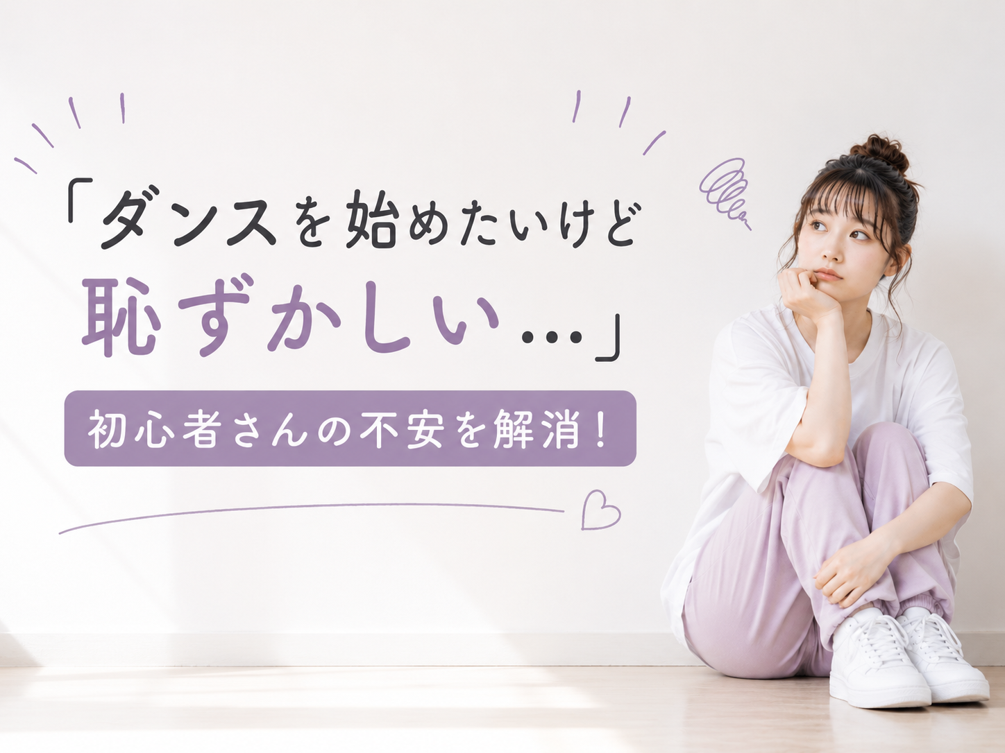 「ダンスを始めたいけど恥ずかしい…」初心者さんの不安を解消！｜NAYUTAS上野校