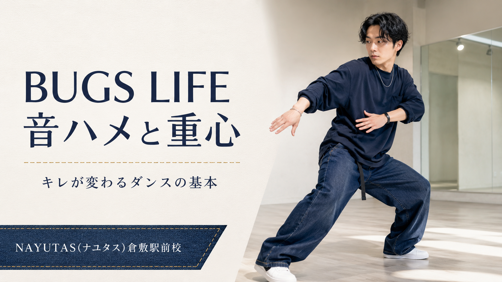 【倉敷】Number_i「BUGS LIFE」を踊るコツ｜音ハメと重心を意識しよう