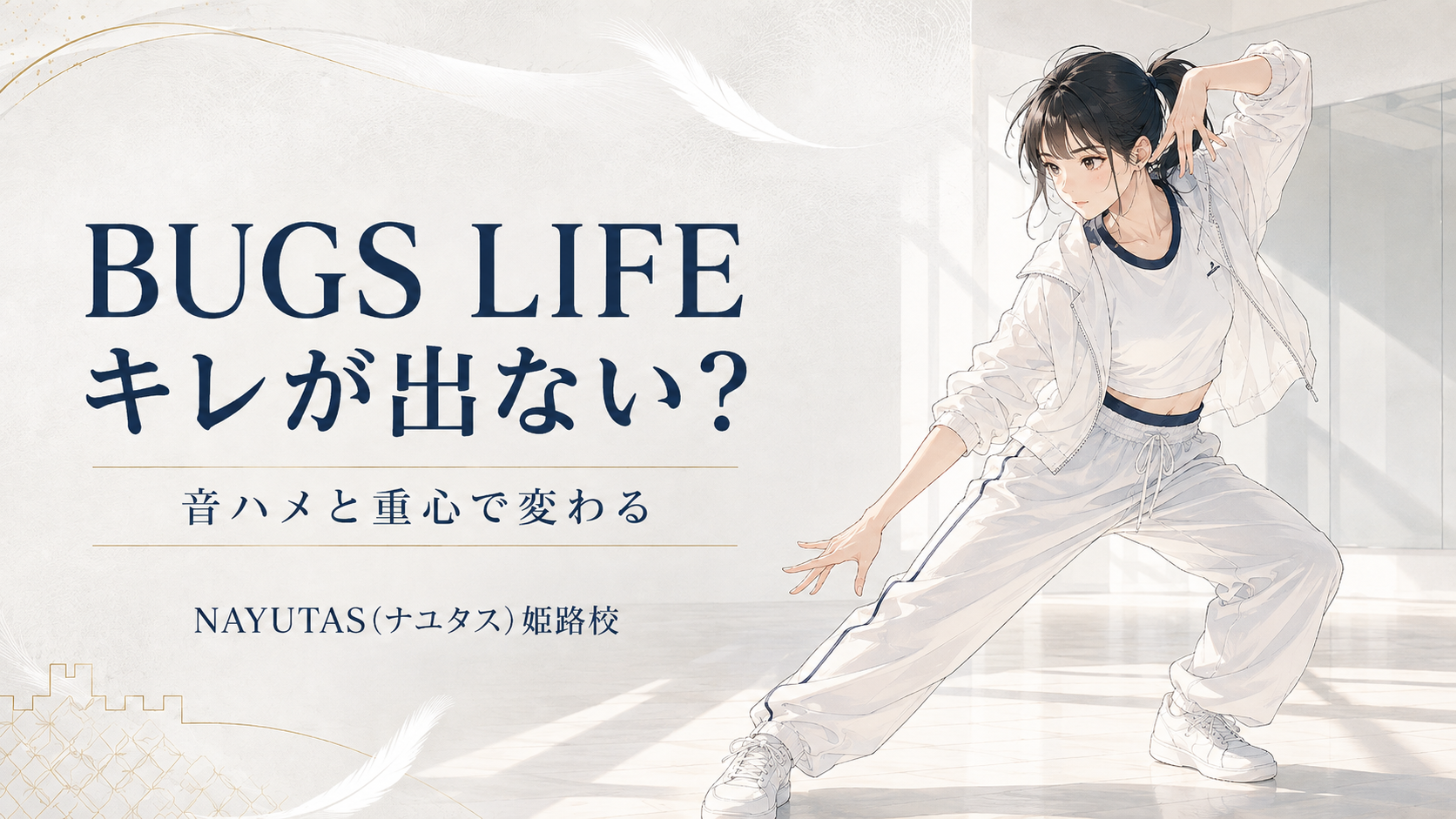 【姫路】Number_i「BUGS LIFE」を踊るコツ｜音ハメと重心を意識しよう