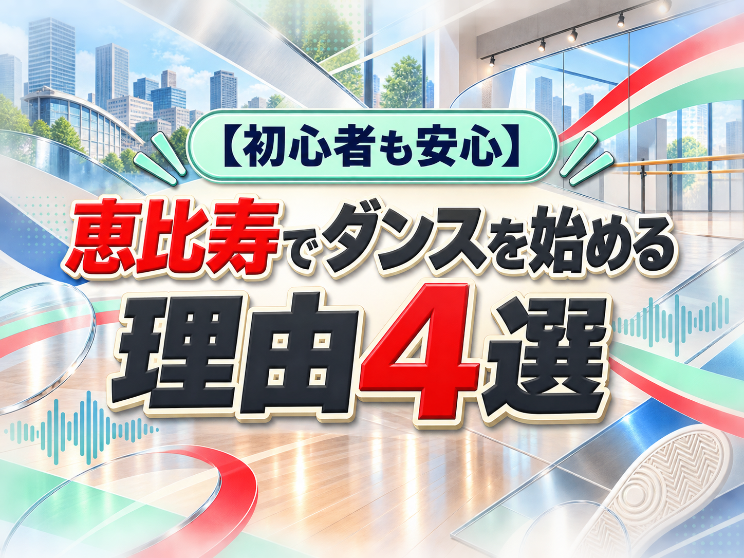 【初心者も安心】恵比寿でダンスを始める理由4選｜NAYUTAS恵比寿校