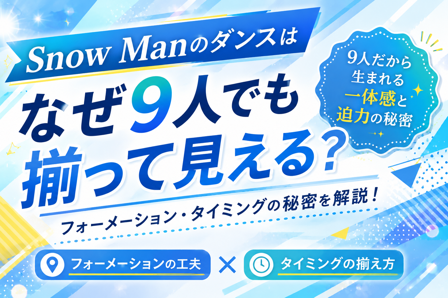 Snow Manのダンスはなぜ9人でも揃って見える？「フォーメーション」と「タイミング」から分析！