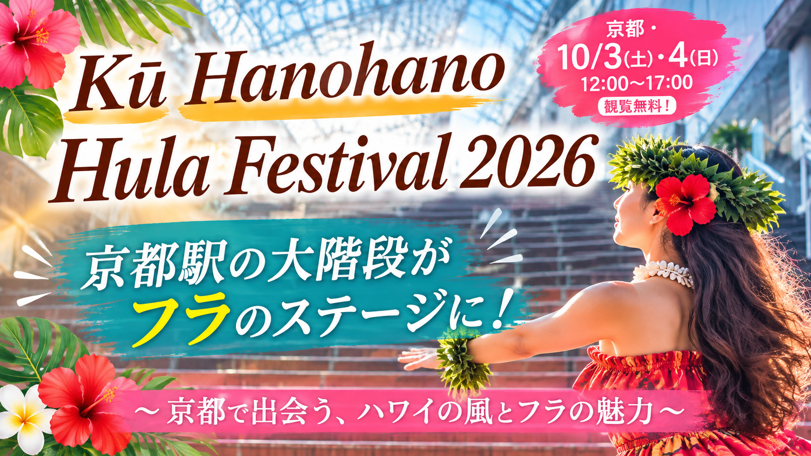 【2026年10月3日・4日】京都駅の大階段がフラのステージに！「Kū Hanohano Hula Festival 2026」開催