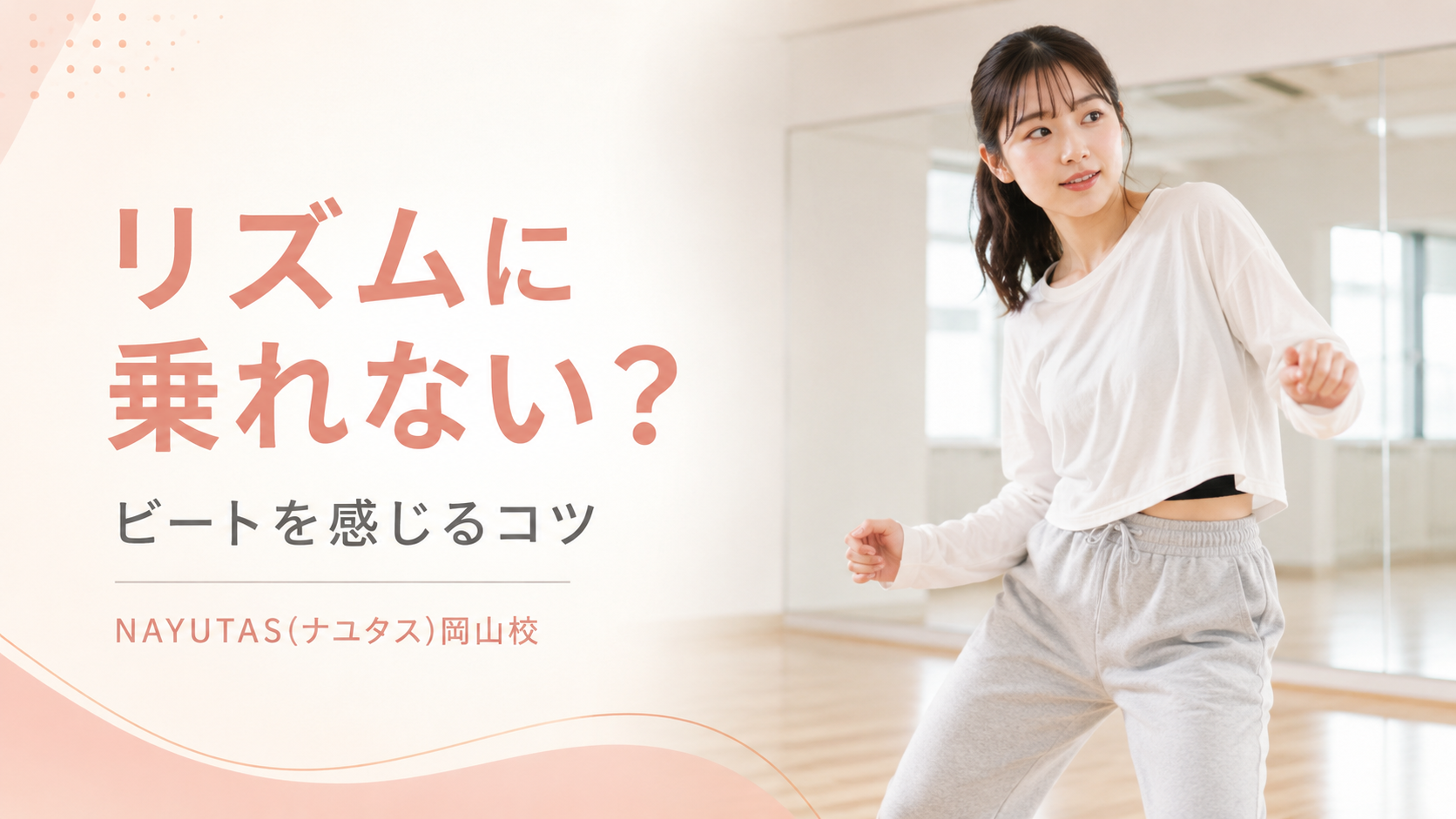 【岡山】ダンスでリズムに乗れない人へ｜ビートを感じる基礎練習