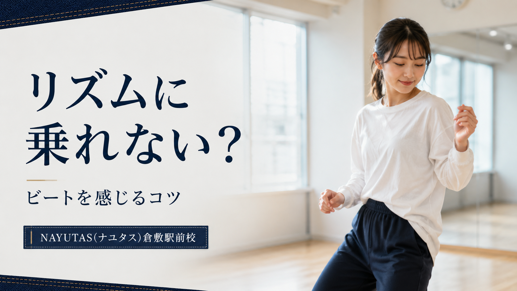 【倉敷】ダンスでリズムに乗れない人へ｜ビートを感じる基礎練習