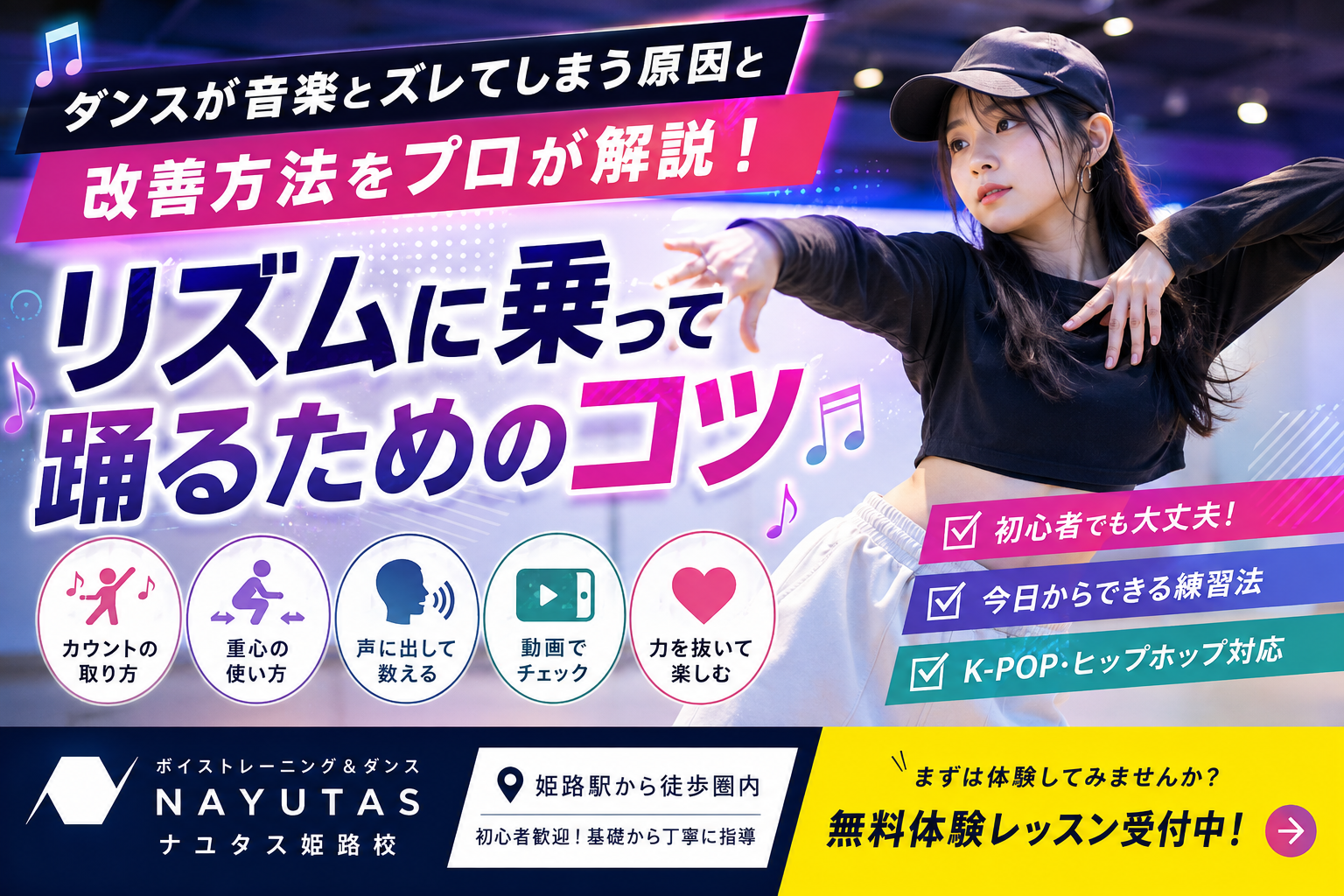 【姫路】ダンスでリズムに乗れない人へ｜ビートを感じる基礎練習