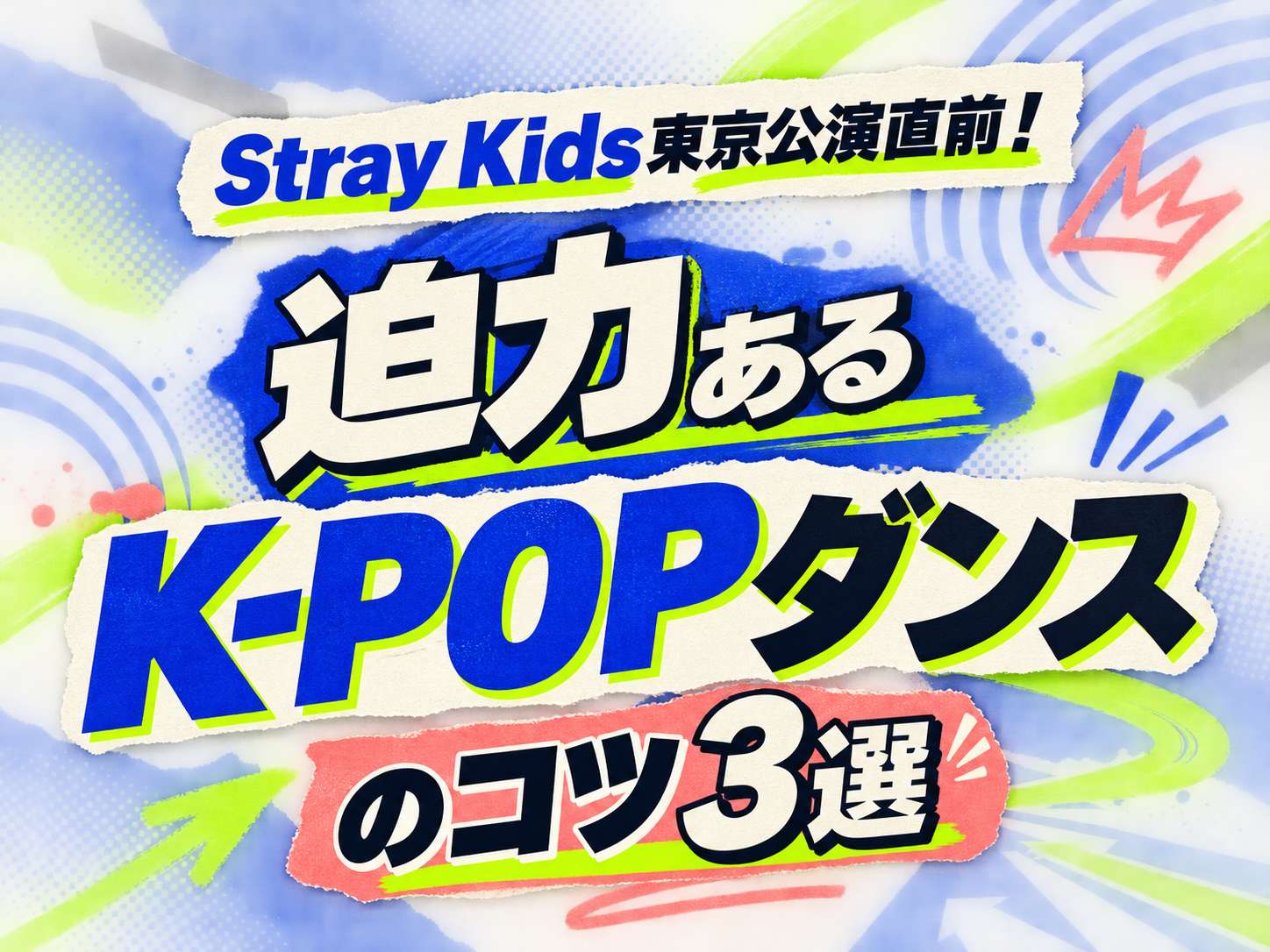 Stray Kids東京公演直前！迫力あるK-POPダンスのコツ3選｜NAYUTAS恵比寿校