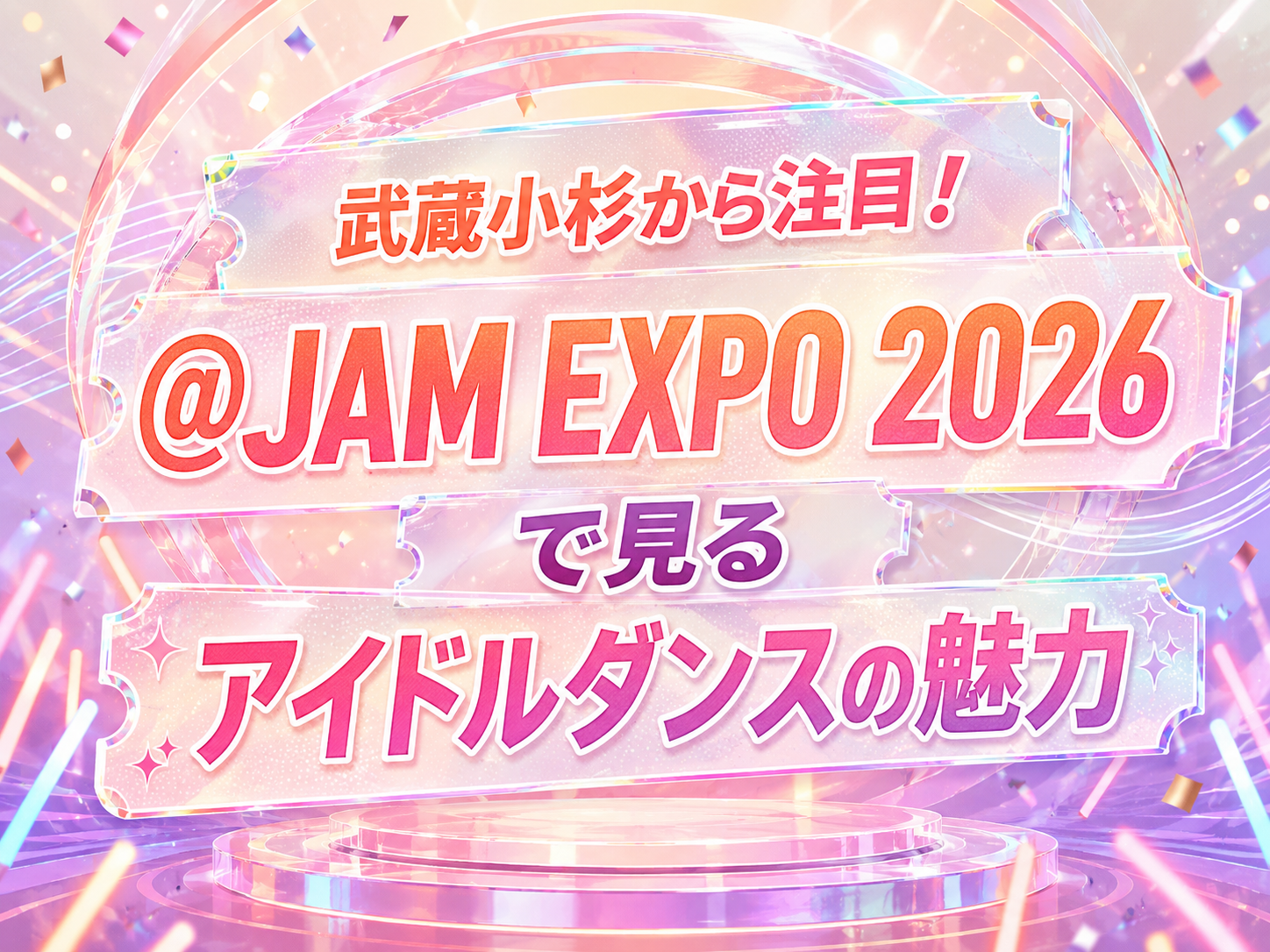 武蔵小杉から注目！@JAM EXPO 2026で見るアイドルダンスの魅力｜NAYUTAS武蔵小杉校